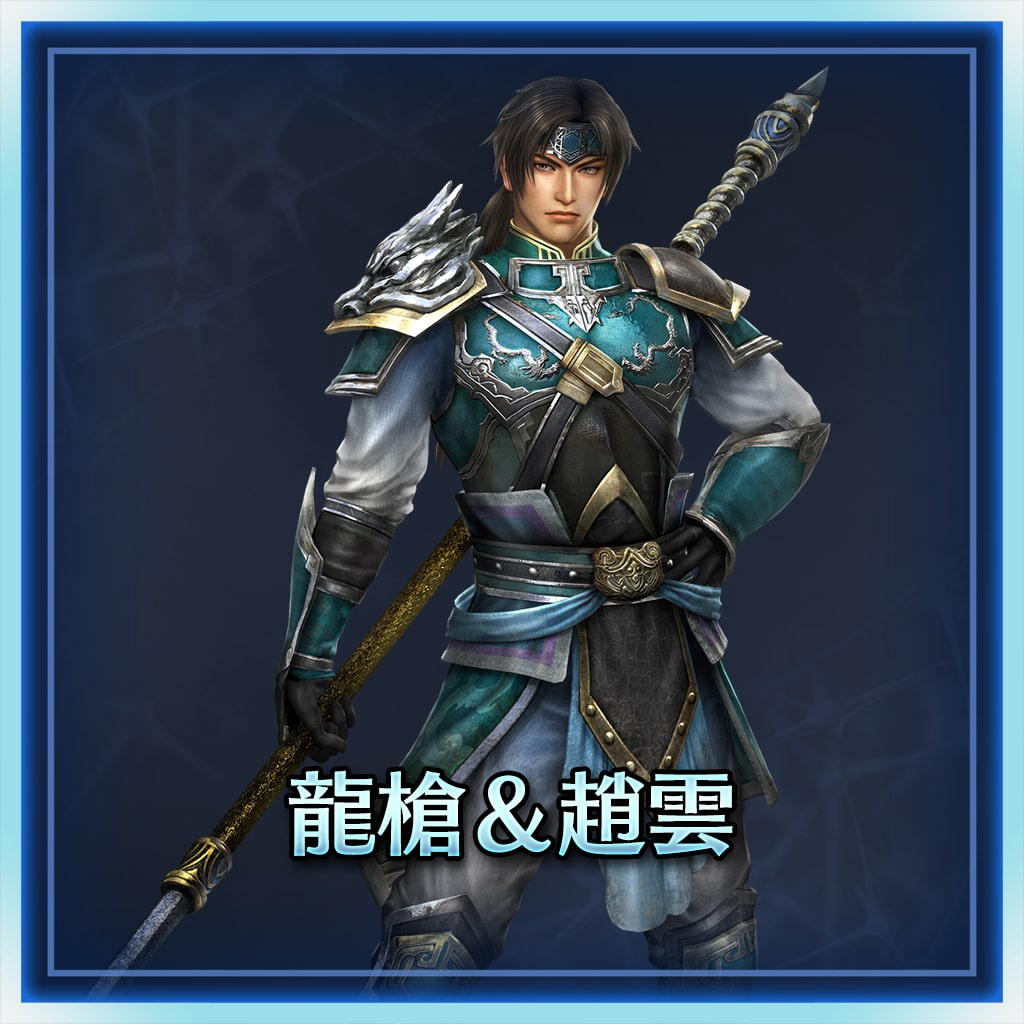 龍槍＆趙雲