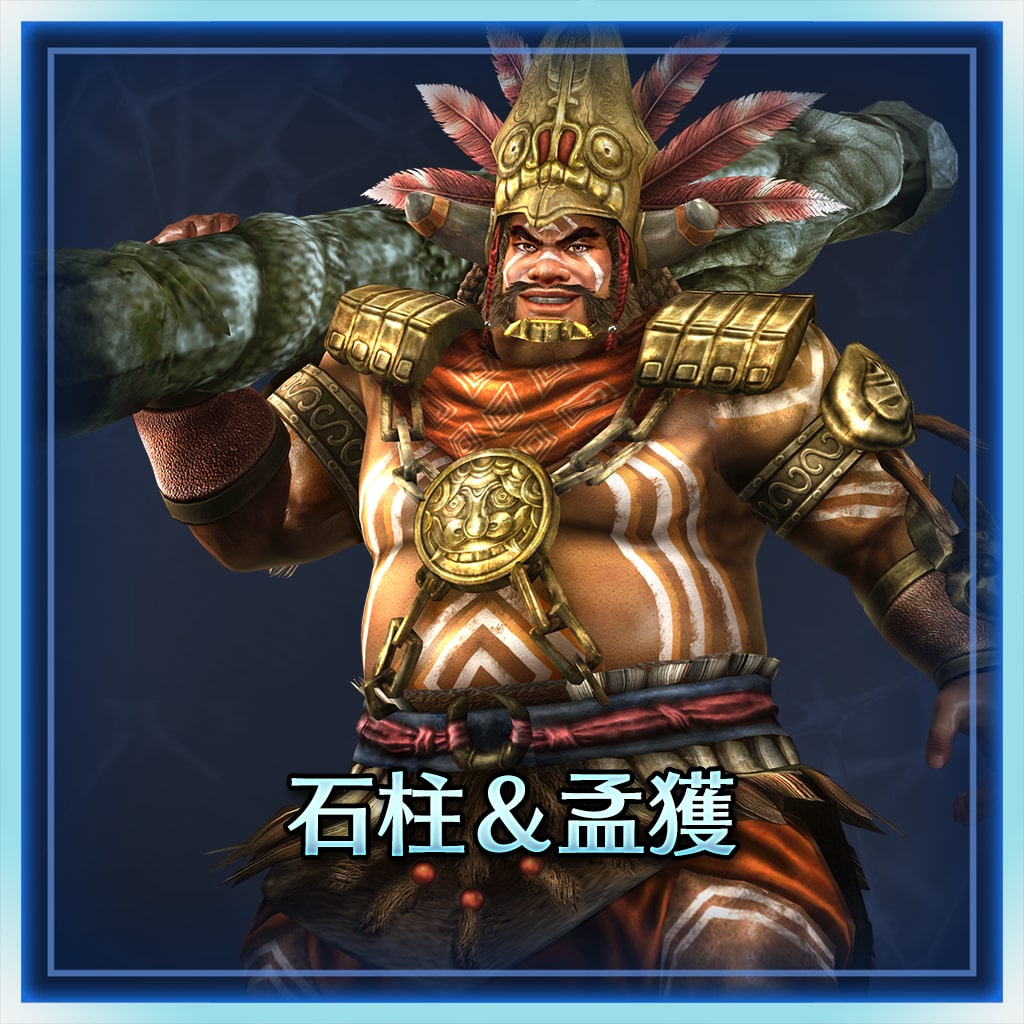 石柱＆孟獲