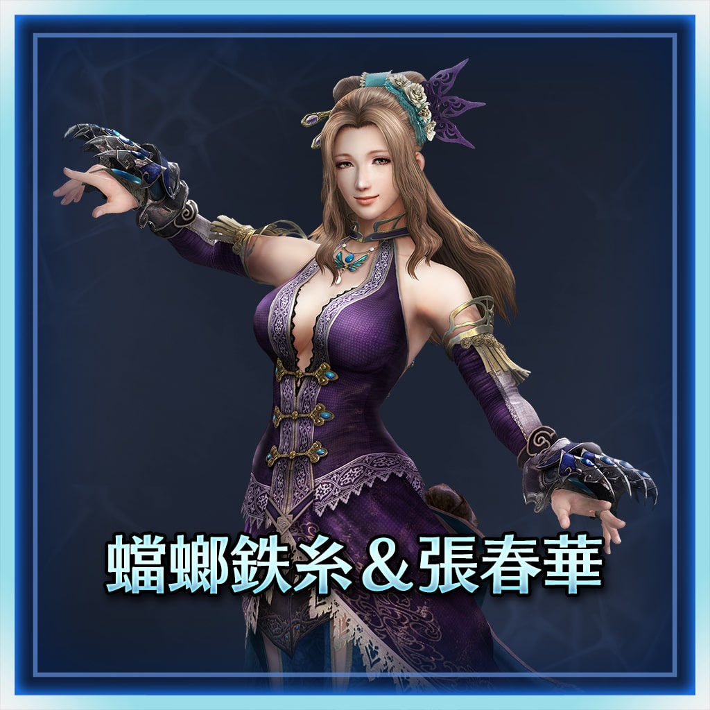 蟷螂鉄糸＆張春華