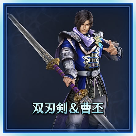 双刃剣＆曹丕