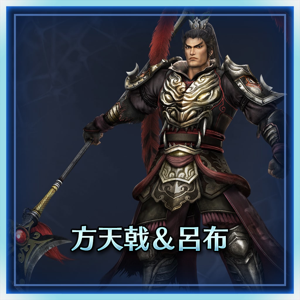 方天戟＆呂布