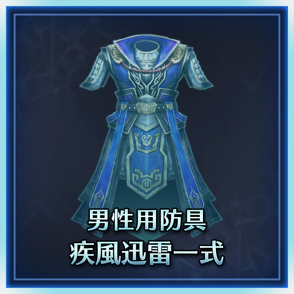男性用防具　疾風迅雷一式