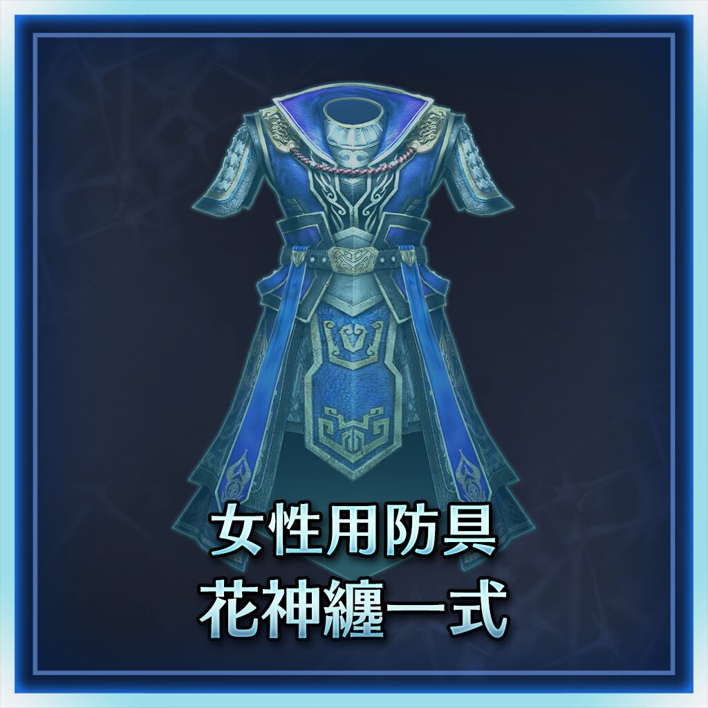 女性用防具　花神纏一式