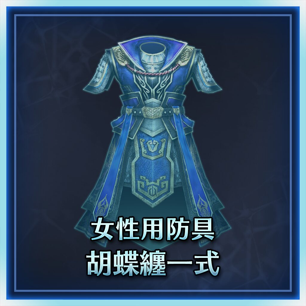 女用防具　蝴蝶纏一套 (日文版)
