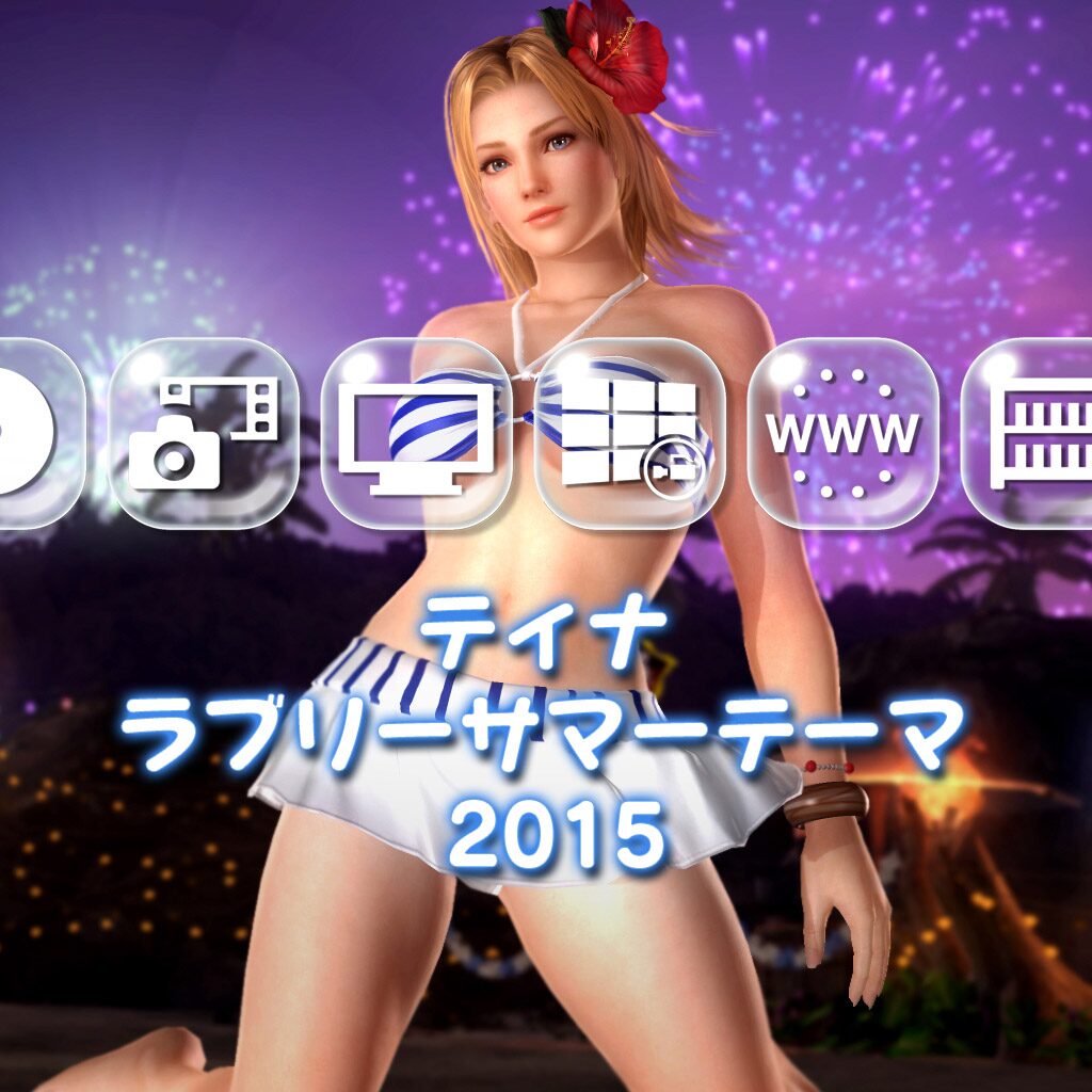 ティナ ラブリーサマーテーマ  2015（DOA）