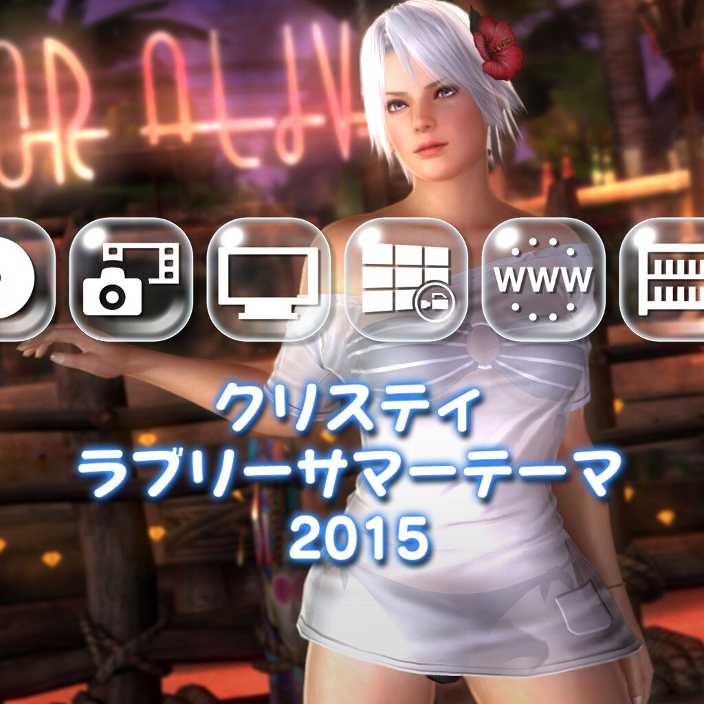 クリスティ ラブリーサマーテーマ  2015（DOA）