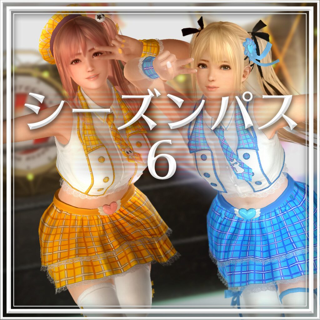 Doa5lr シーズンパス 6