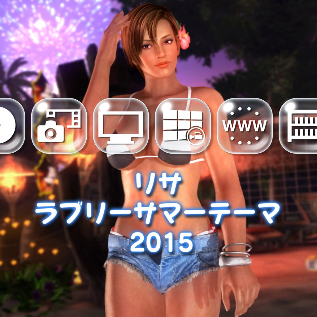 リサ ラブリーサマーテーマ  2015（DOA）