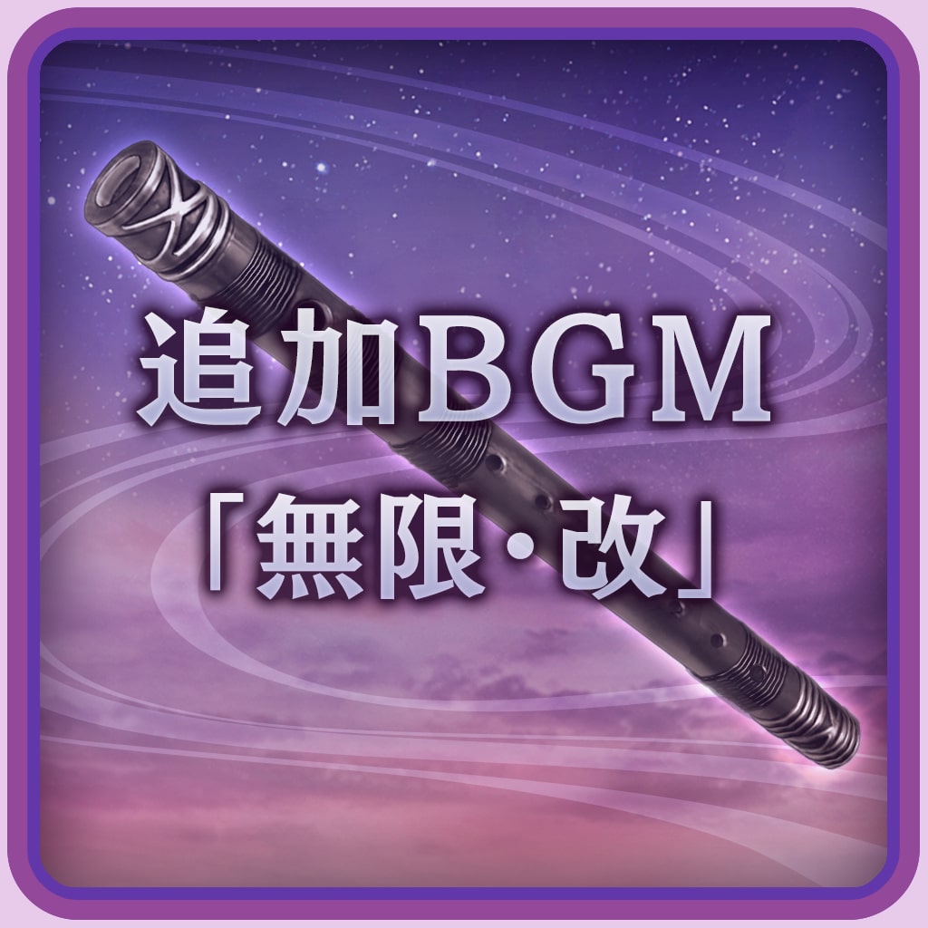 追加BGM「無限・改」 (日文版)