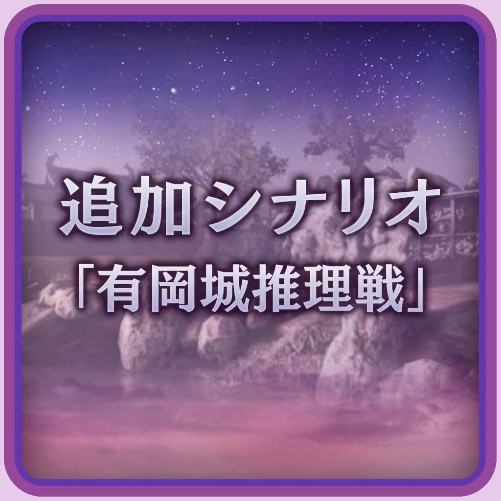 Additional Stage: "Arioka Castle Battle of Wits" (Japanese Ver.)