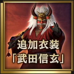 追加衣装「武田信玄」
