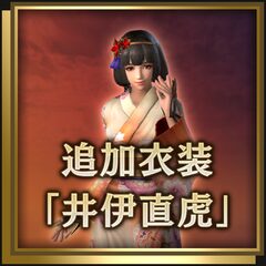 追加衣装「井伊直虎」