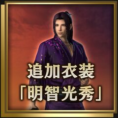 追加衣装「明智光秀」