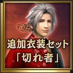 追加衣装セット「切れ者」