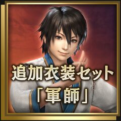 追加衣装セット「軍師」