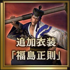 追加衣装「福島正則」