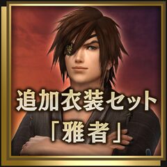 追加衣装セット「雅者」