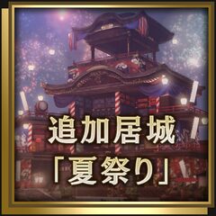追加居城「夏祭り」