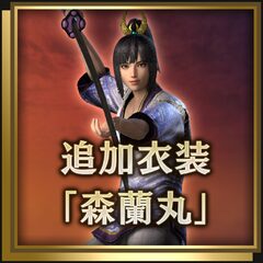 追加衣装「森蘭丸」