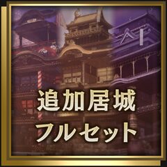 追加居城フルセット