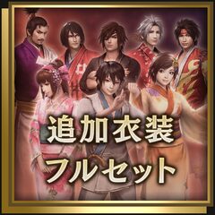 追加衣装フルセット