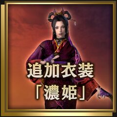 追加衣装「濃姫」