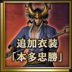 追加衣装「本多忠勝」