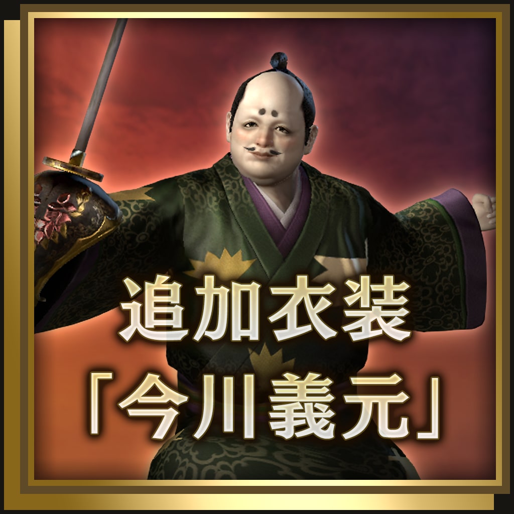 追加服裝「今川義元」 (日文版)