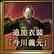 追加服裝「今川義元」 (日文版)