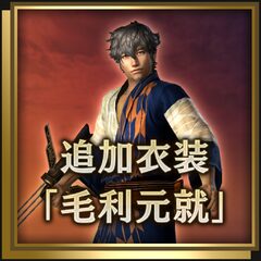 追加衣装「毛利元就」