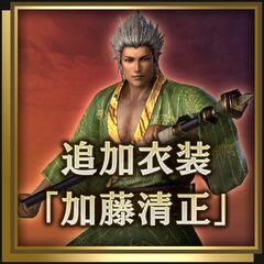 追加衣装「加藤清正」