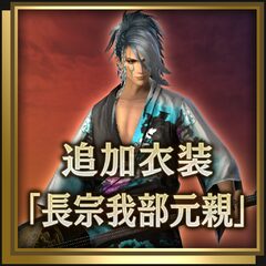 追加衣装「長宗我部元親」