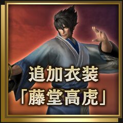 追加衣装「藤堂高虎」