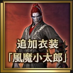 追加衣装「風魔小太郎」