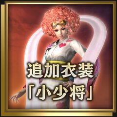 追加衣装「小少将」