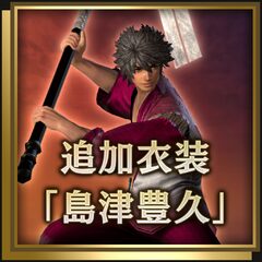 追加衣装「島津豊久」