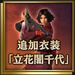 追加衣装「立花誾千代」