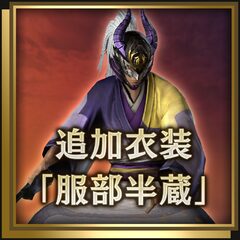 追加衣装「服部半蔵」