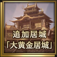 追加居城「大黄金居城」