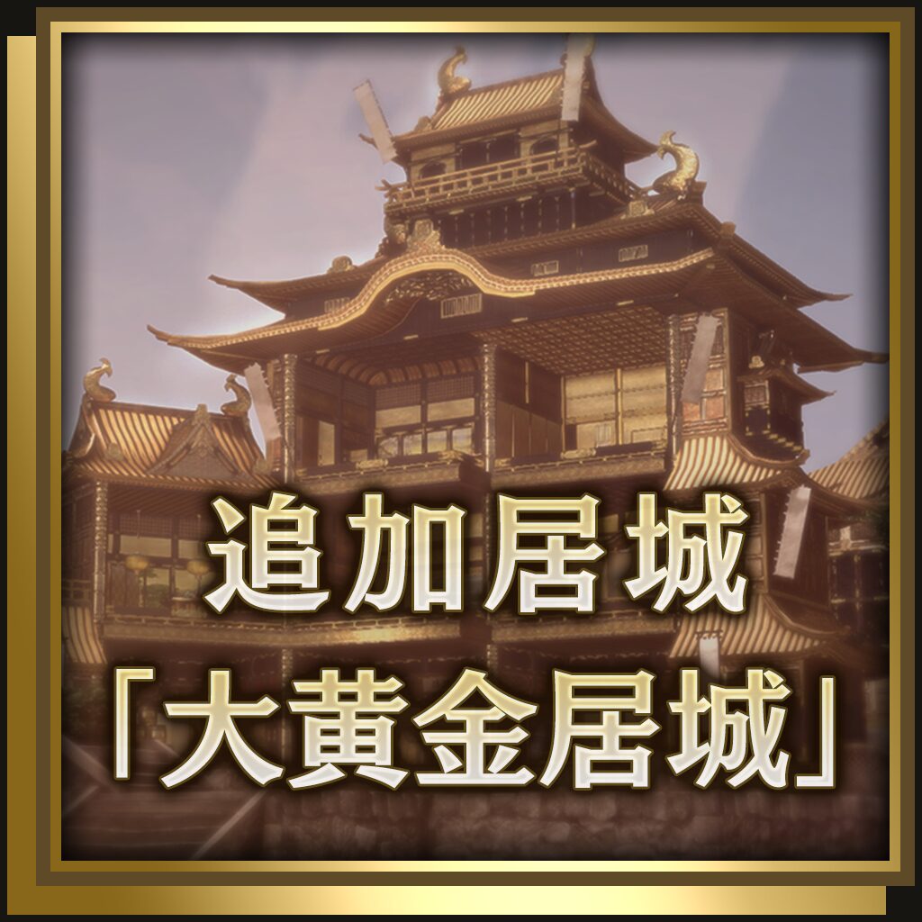 追加居城「大黄金居城」