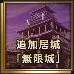 追加居城「無限城」