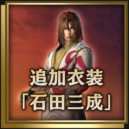 Additional Costume Mitsunari Ishida Japanese Ver