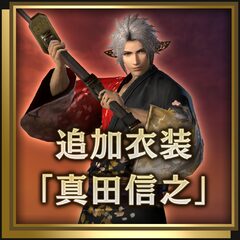 追加衣装「真田信之」