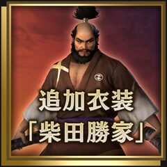 追加衣装「柴田勝家」