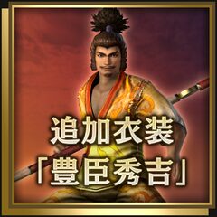 追加衣装「豊臣秀吉」