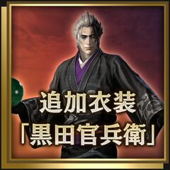 追加衣装「黒田官兵衛」