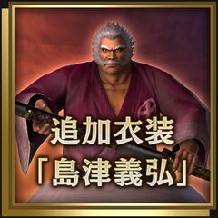 追加衣装「島津義弘」