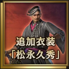 追加衣装「松永久秀」
