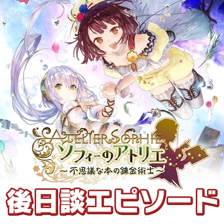 後日談エピソード
