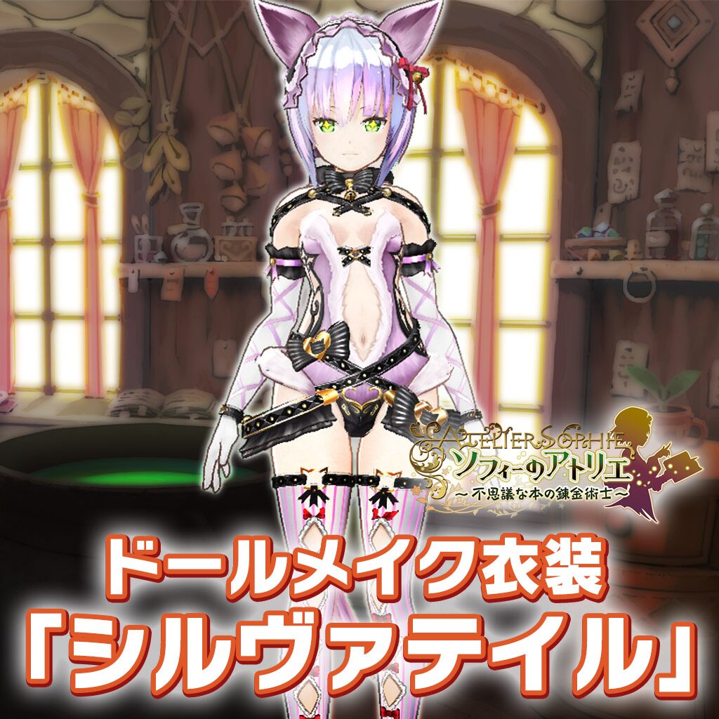 ソフィーのアトリエ ドールメイク衣装「シルヴァテイル」